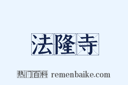 法隆寺是什么意思的图片